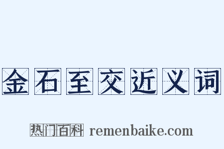 金石至交近义词是什么意思的图片